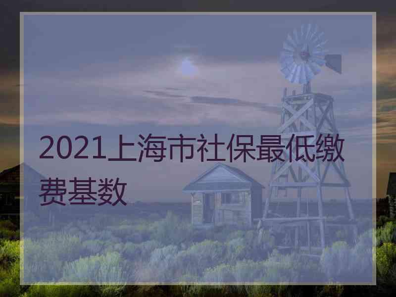 2021上海市社保最低繳費基數(shù)