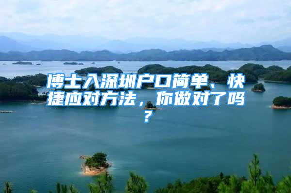 博士入深圳戶口簡單、快捷應(yīng)對方法，你做對了嗎？