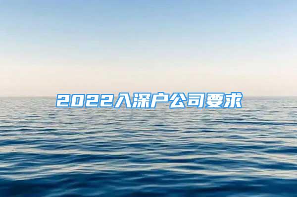 2022入深戶公司要求