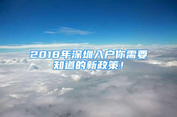 2018年深圳入戶你需要知道的新政策！