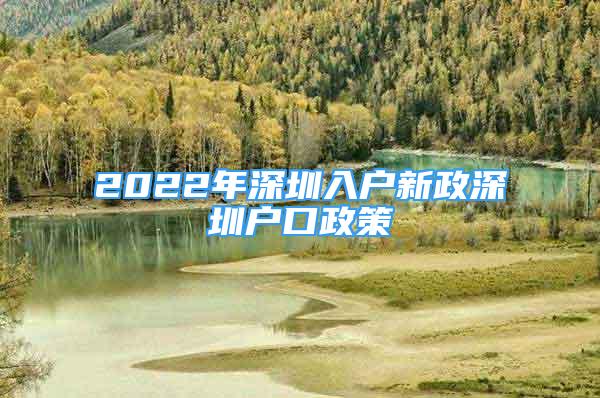 2022年深圳入戶新政深圳戶口政策