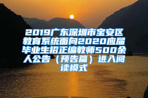 2019廣東深圳市寶安區(qū)教育系統(tǒng)面向2020應屆畢業(yè)生招正編教師500余人公告（預告篇）進入閱讀模式