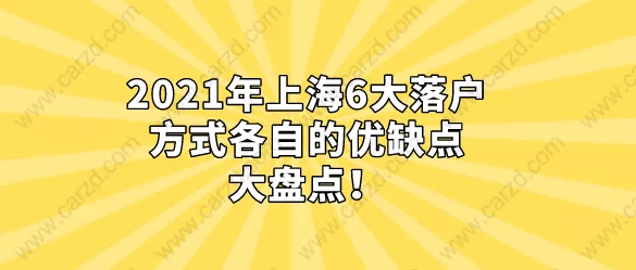 2021年上海6大落戶方各自的優(yōu)缺點，大盤點！