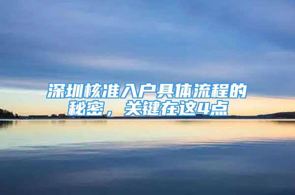 深圳核準(zhǔn)入戶具體流程的秘密，關(guān)鍵在這4點(diǎn)