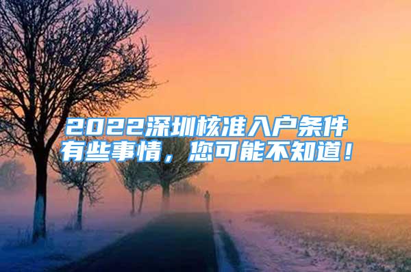 2022深圳核準入戶條件有些事情，您可能不知道！