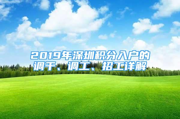 2019年深圳積分入戶的調干、調工、招工詳解