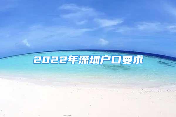 2022年深圳戶口要求