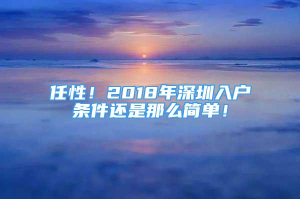 任性！2018年深圳入戶條件還是那么簡單！