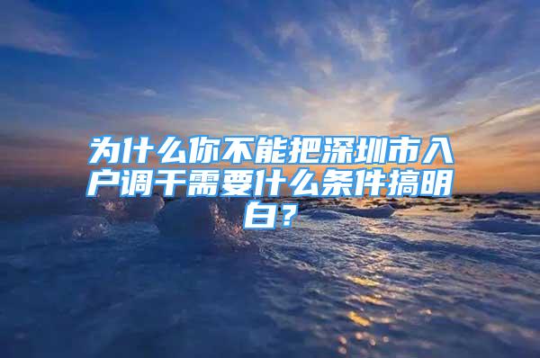 為什么你不能把深圳市入戶調(diào)干需要什么條件搞明白？