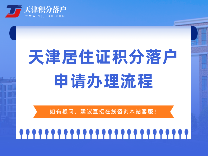 2022年下半年靜海區(qū)積分落戶申報(bào)全流程（7月開(kāi)始申報(bào)）