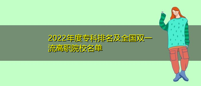 2022年度?？婆琶叭珖?guó)雙一流高職院校名單