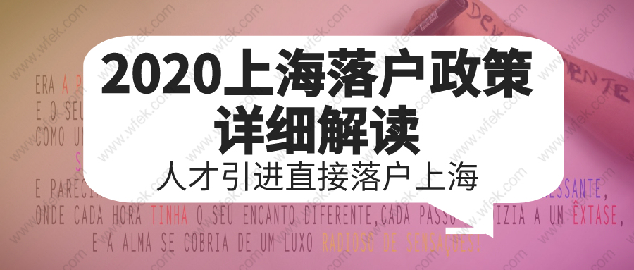 2020上海落戶政策詳細解讀:人才引進直接落戶上海