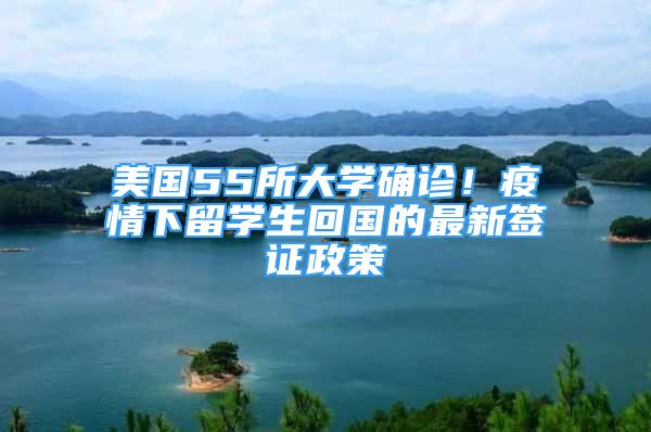 美國(guó)55所大學(xué)確診！疫情下留學(xué)生回國(guó)的最新簽證政策