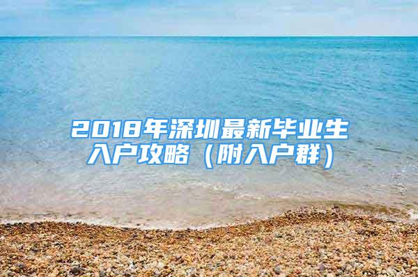 2018年深圳最新畢業(yè)生入戶攻略（附入戶群）