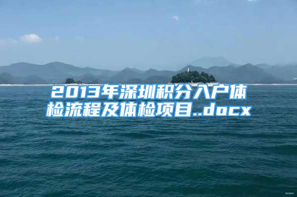 2013年深圳積分入戶體檢流程及體檢項(xiàng)目..docx