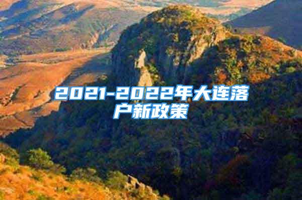 2021-2022年大連落戶新政策