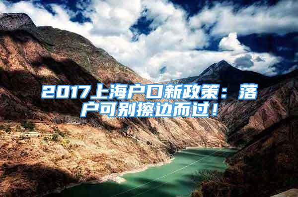 2017上海戶口新政策：落戶可別擦邊而過(guò)！