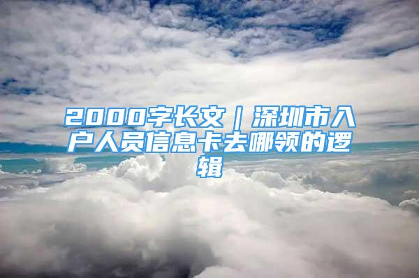 2000字長文｜深圳市入戶人員信息卡去哪領(lǐng)的邏輯