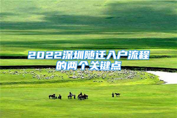 2022深圳隨遷入戶流程的兩個關(guān)鍵點