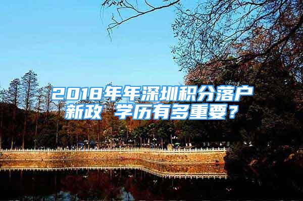 2018年年深圳積分落戶新政 學歷有多重要？