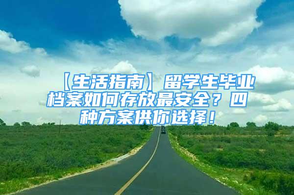 【生活指南】留學生畢業(yè)檔案如何存放最安全？四種方案供你選擇！