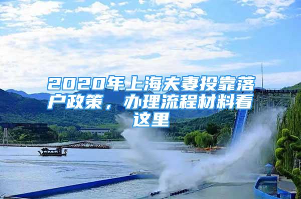 2020年上海夫妻投靠落戶政策，辦理流程材料看這里