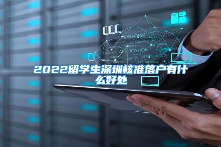 2022留學生深圳核準落戶有什么好處