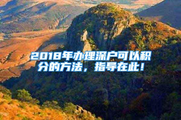 2018年辦理深戶可以積分的方法，指導(dǎo)在此！