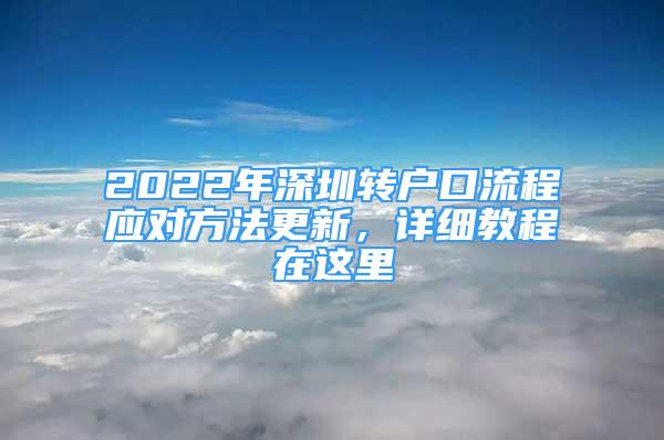 2022年深圳轉(zhuǎn)戶口流程應(yīng)對方法更新，詳細(xì)教程在這里