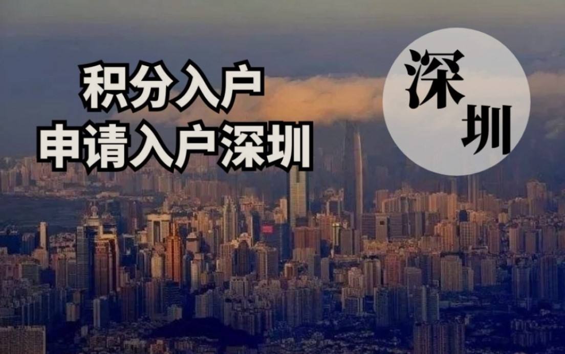 深圳市核準(zhǔn)入戶條件(2022深圳核準(zhǔn)入戶條件) 深圳市核準(zhǔn)入戶條件(2022深圳核準(zhǔn)入戶條件) 深圳核準(zhǔn)入戶