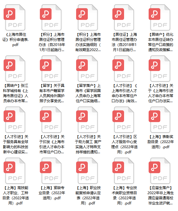 @所有人，上海居住證、積分、落戶等資料免費(fèi)領(lǐng)取啦！