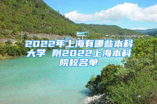 2022年上海有哪些本科大學(xué) 附2022上海本科院校名單