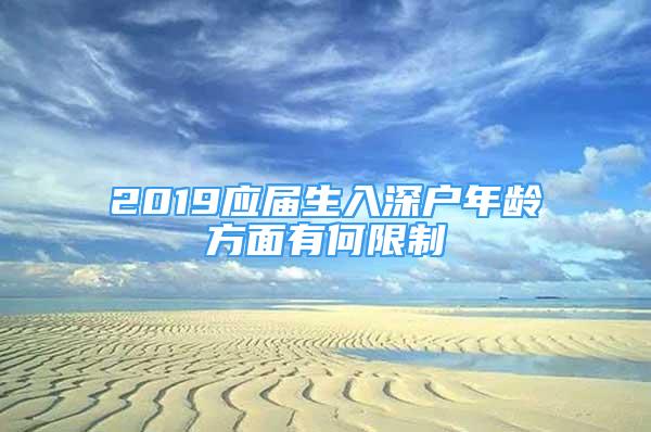 2019應屆生入深戶年齡方面有何限制