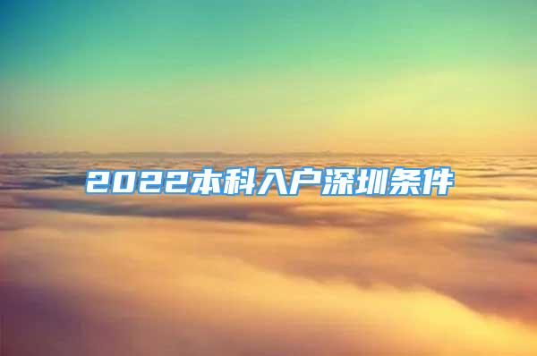 2022本科入戶深圳條件