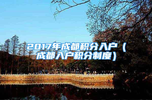 2017年成都積分入戶（成都入戶積分制度）