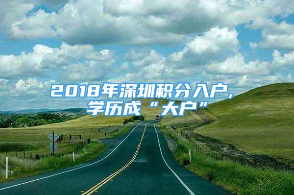 2018年深圳積分入戶, 學(xué)歷成“大戶”