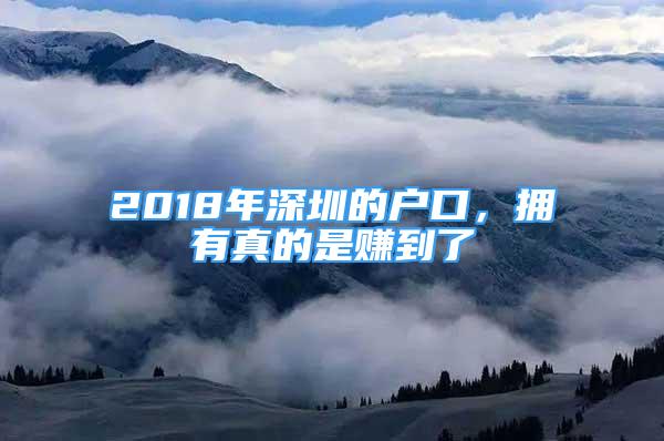 2018年深圳的戶口，擁有真的是賺到了