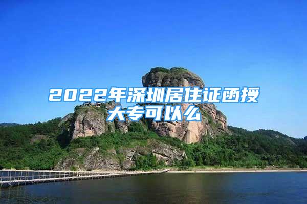 2022年深圳居住證函授大?？梢悦?/></p>
								<p style=