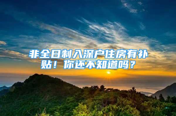 非全日制入深戶(hù)住房有補(bǔ)貼！你還不知道嗎？