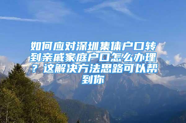 如何應(yīng)對深圳集體戶口轉(zhuǎn)到親戚家庭戶口怎么辦理？這解決方法思路可以幫到你