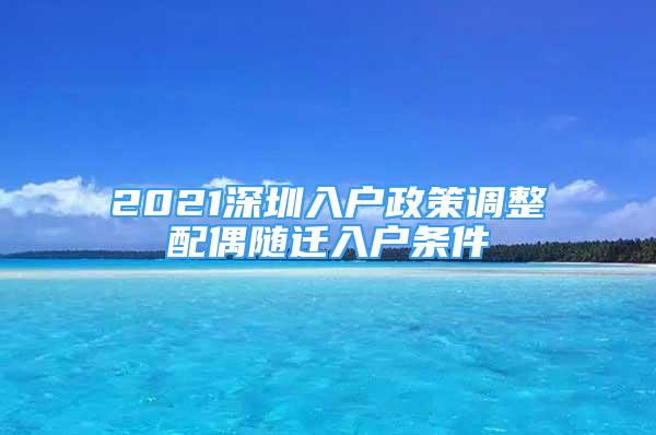 2021深圳入戶政策調整配偶隨遷入戶條件