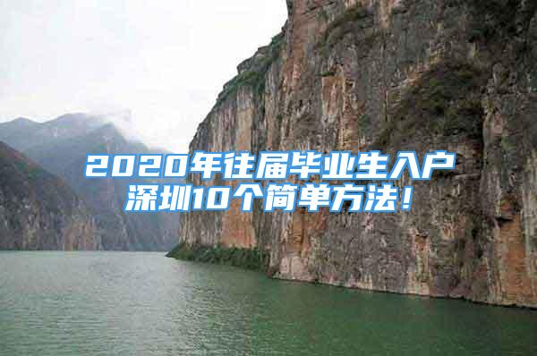 2020年往屆畢業(yè)生入戶深圳10個簡單方法！