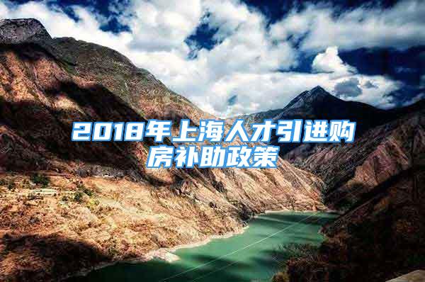 2018年上海人才引進購房補助政策