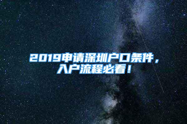 2019申請(qǐng)深圳戶口條件，入戶流程必看！