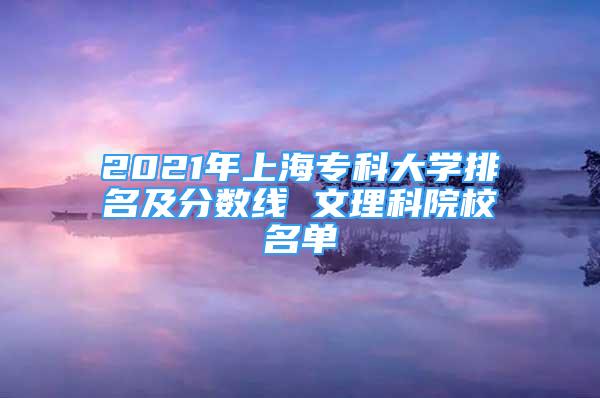 2021年上海?？拼髮W(xué)排名及分數(shù)線 文理科院校名單