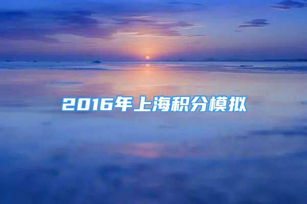 2016年上海積分模擬