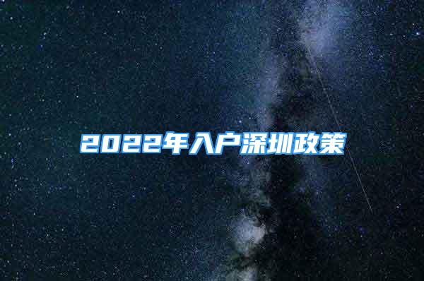 2022年入戶深圳政策