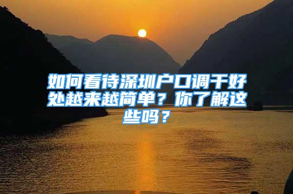 如何看待深圳戶口調(diào)干好處越來越簡單？你了解這些嗎？