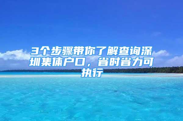 3個(gè)步驟帶你了解查詢深圳集體戶口，省時(shí)省力可執(zhí)行