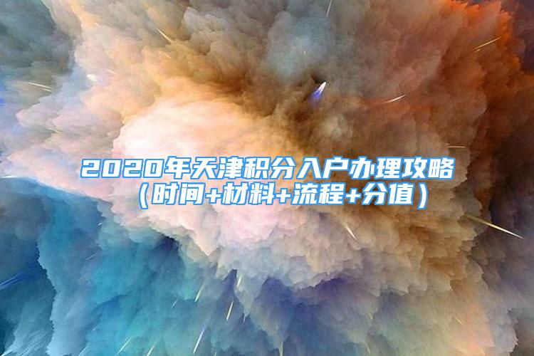 2020年天津積分入戶辦理攻略（時間+材料+流程+分值）